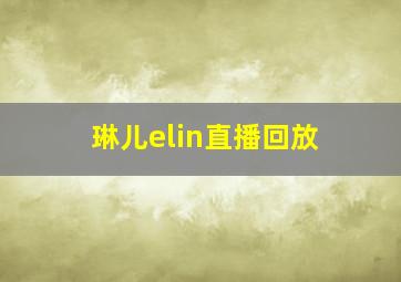 琳儿elin直播回放