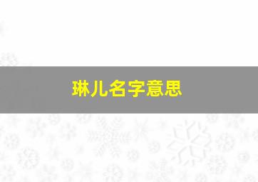 琳儿名字意思