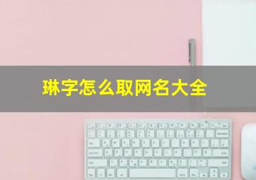 琳字怎么取网名大全