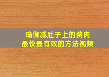 瑜伽减肚子上的赘肉最快最有效的方法视频