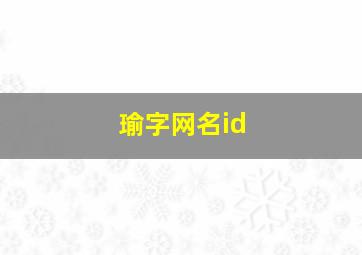 瑜字网名id