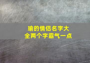 瑜的情侣名字大全两个字霸气一点