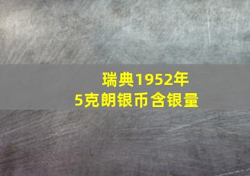 瑞典1952年5克朗银币含银量