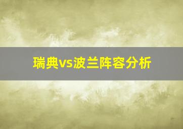 瑞典vs波兰阵容分析