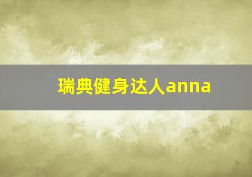 瑞典健身达人anna