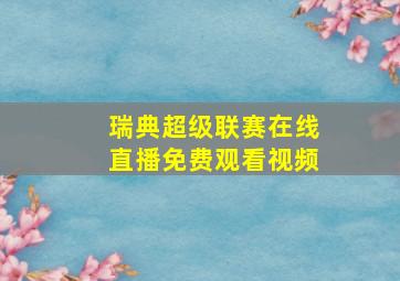 瑞典超级联赛在线直播免费观看视频