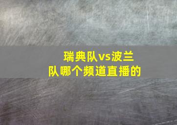 瑞典队vs波兰队哪个频道直播的