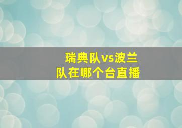 瑞典队vs波兰队在哪个台直播