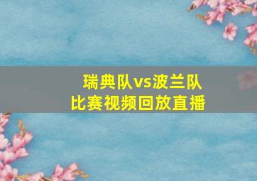 瑞典队vs波兰队比赛视频回放直播