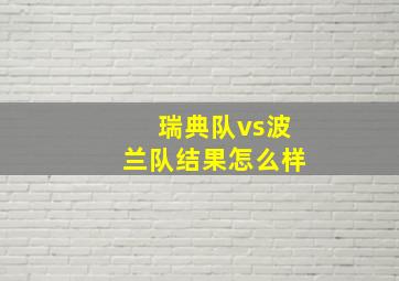 瑞典队vs波兰队结果怎么样