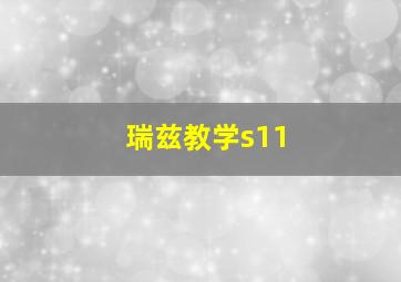 瑞兹教学s11