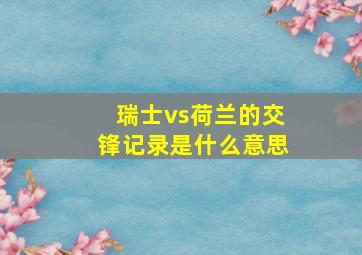 瑞士vs荷兰的交锋记录是什么意思