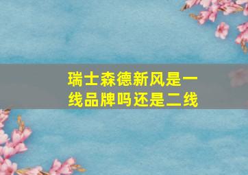 瑞士森德新风是一线品牌吗还是二线