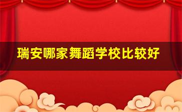 瑞安哪家舞蹈学校比较好