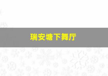 瑞安塘下舞厅