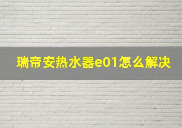 瑞帝安热水器e01怎么解决