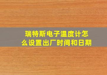 瑞特斯电子温度计怎么设置出厂时间和日期