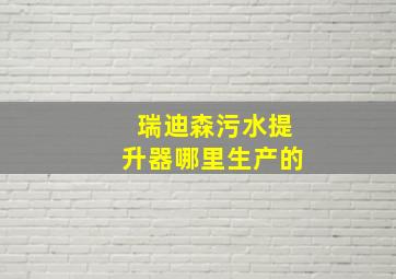 瑞迪森污水提升器哪里生产的