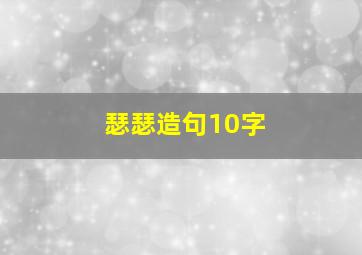 瑟瑟造句10字