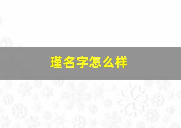 瑾名字怎么样