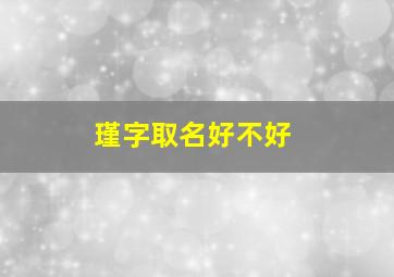 瑾字取名好不好