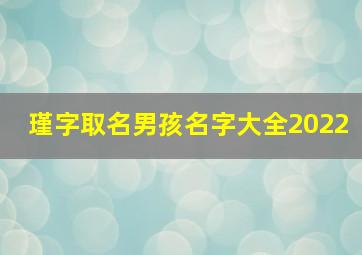 瑾字取名男孩名字大全2022