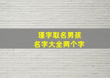 瑾字取名男孩名字大全两个字