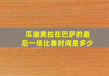 瓜迪奥拉在巴萨的最后一场比赛时间是多少