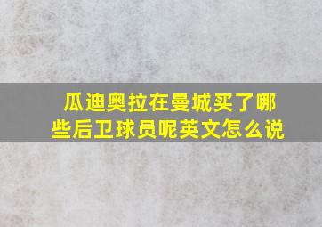 瓜迪奥拉在曼城买了哪些后卫球员呢英文怎么说