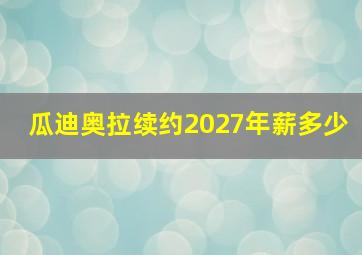 瓜迪奥拉续约2027年薪多少