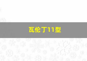 瓦伦丁11型