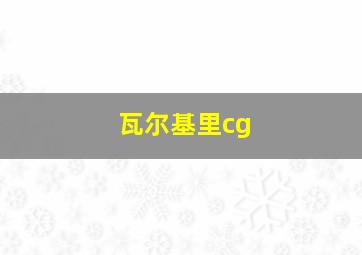 瓦尔基里cg