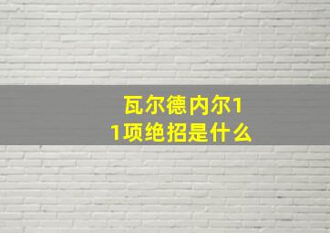 瓦尔德内尔11项绝招是什么