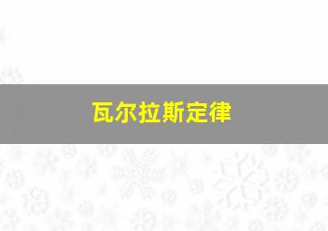 瓦尔拉斯定律