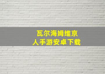 瓦尔海姆维京人手游安卓下载