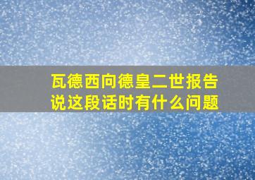 瓦德西向德皇二世报告说这段话时有什么问题