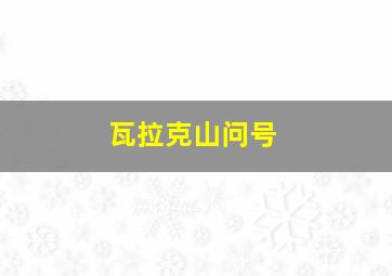 瓦拉克山问号