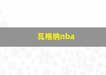 瓦格纳nba