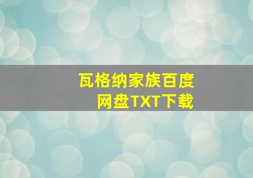 瓦格纳家族百度网盘TXT下载