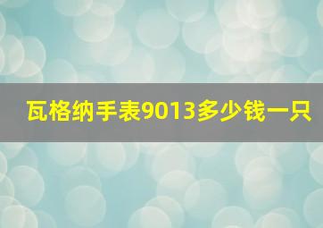 瓦格纳手表9013多少钱一只