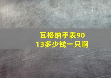 瓦格纳手表9013多少钱一只啊