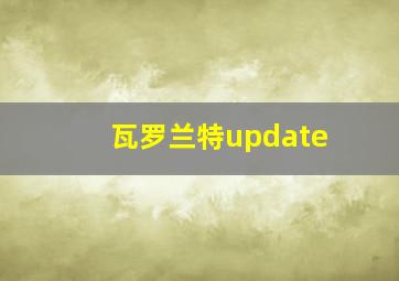 瓦罗兰特update