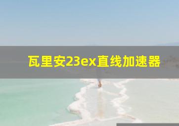 瓦里安23ex直线加速器