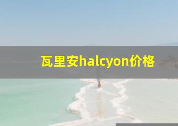 瓦里安halcyon价格