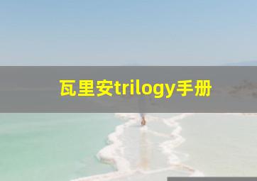 瓦里安trilogy手册