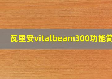 瓦里安vitalbeam300功能简介