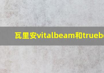 瓦里安vitalbeam和truebeam