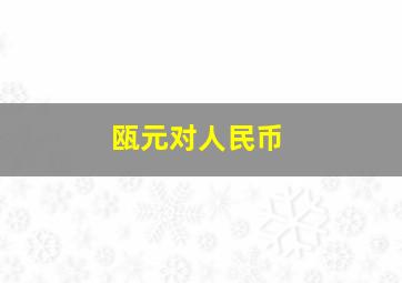 瓯元对人民币