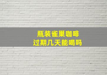 瓶装雀巢咖啡过期几天能喝吗