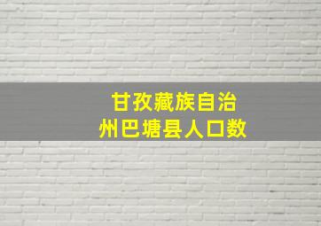 甘孜藏族自治州巴塘县人口数